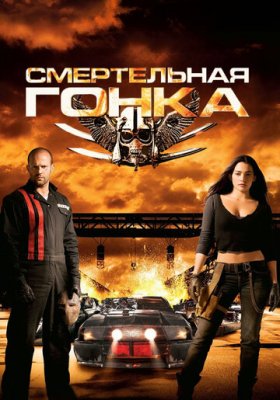 Смертельная гонка