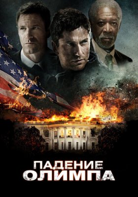 Падение Олимпа