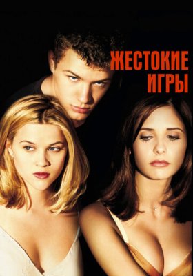 Жестокие игры